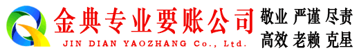 昌乐金典要债公司